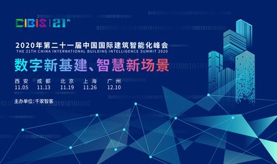 【活动报名】2020中国国际建筑智能化峰会--西安站